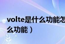 volte是什么功能怎么關(guān)閉vivo(VoLTE是什么功能)
