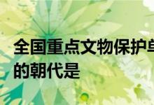 全國(guó)重點(diǎn)文物保護(hù)單位湖南長(zhǎng)沙岳麗書(shū)院始建的朝代是
