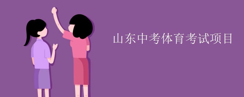 山東中考體育考試項(xiàng)目