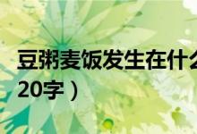 豆粥麥飯發(fā)生在什么時期（豆粥麥飯主要內容20字）