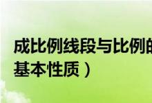 成比例線段與比例的基本性質（成比例線段的基本性質）