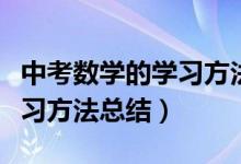 中考數(shù)學的學習方法和技巧（中考數(shù)學高效學習方法總結(jié)）