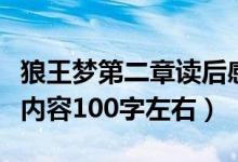 狼王夢(mèng)第二章讀后感和主要內(nèi)容(狼王夢(mèng)主要內(nèi)容100字左右)