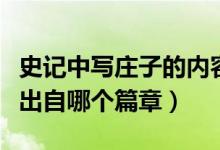 史記中寫莊子的內(nèi)容（史記中寫到莊子的內(nèi)容出自哪個篇章）