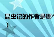 昆蟲記的作者是哪個國家的（昆蟲記的作者是）