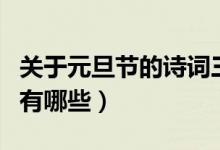 關(guān)于元旦節(jié)的詩(shī)詞三百首(關(guān)于元旦節(jié)的詩(shī)詞有哪些)