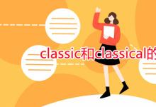 教育資訊:classic和classical的區(qū)別
