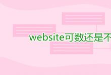 教育資訊:website可數(shù)還是不可數(shù)