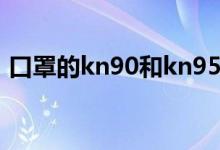 口罩的kn90和kn95(kn90與kn95的區(qū)別)