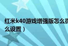 紅米k40游戲增強(qiáng)版怎么微信雙開(kāi)（紅米K40Pro應(yīng)用雙開(kāi)怎么設(shè)置）
