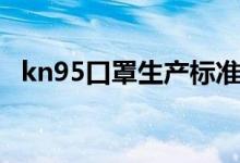 kn95口罩生產(chǎn)標(biāo)準(zhǔn)（kn95口罩能用多久）