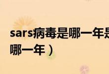 sars病毒是哪一年是怎么爆發(fā)的（sars病毒是哪一年）