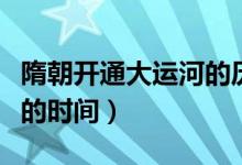 隋朝開通大運(yùn)河的歷史時(shí)間（隋朝大運(yùn)河開通的時(shí)間）
