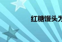紅糖饅頭為什么發(fā)不起來