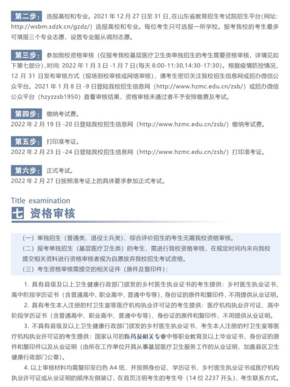菏澤醫(yī)學(xué)?？茖W(xué)校單招和綜合評(píng)價(jià)招生簡(jiǎn)章