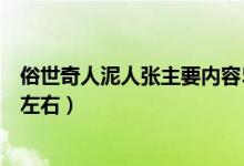 俗世奇人泥人張主要內容50字（泥人張主要內容概括100字左右）