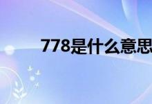 778是什么意思(778是什么意思)