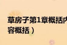 草房子第1章概括內容（草房子第一章主要內容概括）