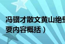 馮驥才散文黃山絕壁松（黃山絕壁松馮驥才主要內容概括）