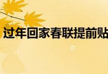 過年回家春聯(lián)提前貼嗎（春聯(lián)能不能提前貼）