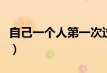 自己一個(gè)人第一次過(guò)年(自己一個(gè)人怎么過(guò)年)