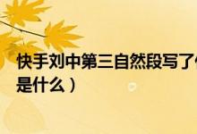 快手劉中第三自然段寫了什么（快手劉這篇課文的主要內容是什么）