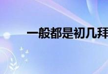 一般都是初幾拜年（一般初幾拜年）