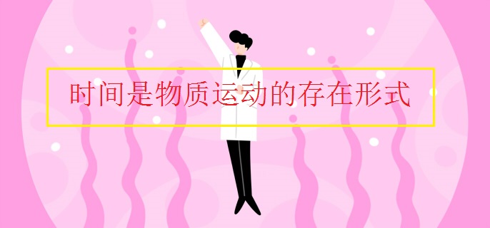 時(shí)間是物質(zhì)運(yùn)動的存在形式
