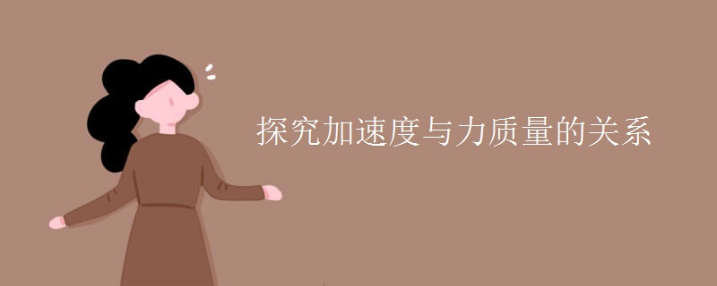 探究加速度與力質(zhì)量的關(guān)系