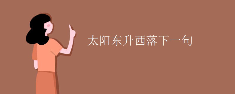太陽東升西落下一句