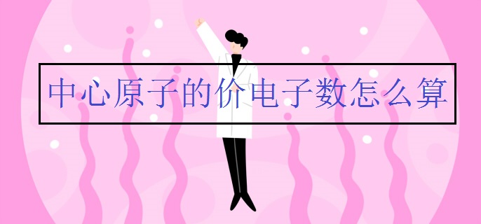 中心原子的價(jià)電子數(shù)怎么算