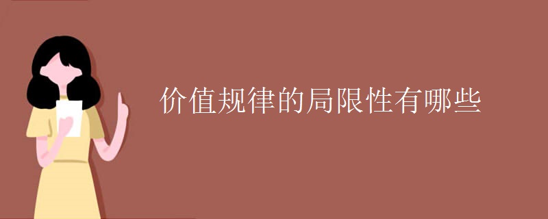 價(jià)值規(guī)律的局限性有哪些