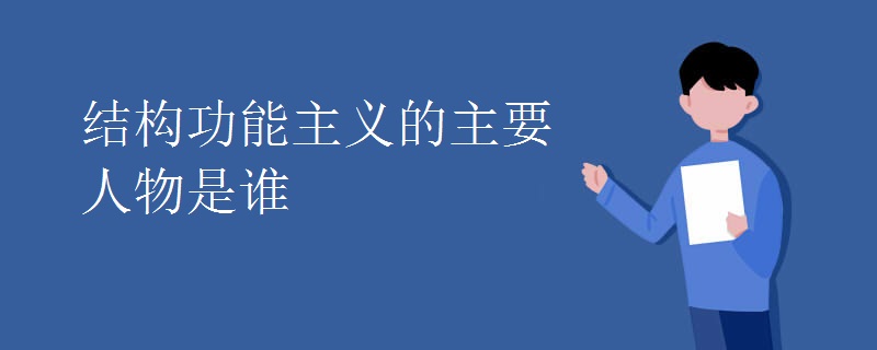 結(jié)構(gòu)功能主義的主要人物是誰