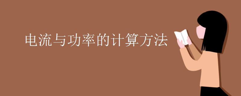 電流與功率的計(jì)算方法