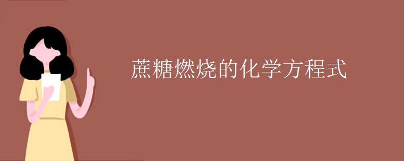 蔗糖燃燒的化學(xué)方程式