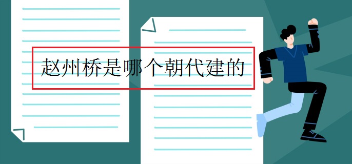 趙州橋是哪個(gè)朝代建的