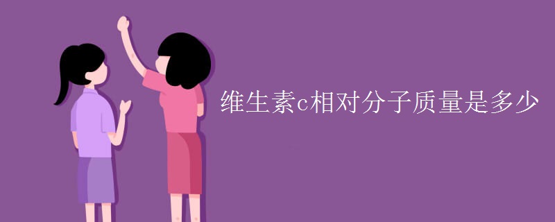 維生素c相對(duì)分子質(zhì)量是多少