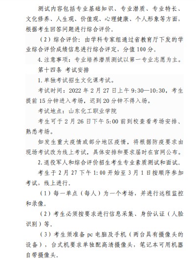 山東化工職業(yè)學(xué)院單招和綜合評價(jià)考試報(bào)名時(shí)間什么時(shí)候