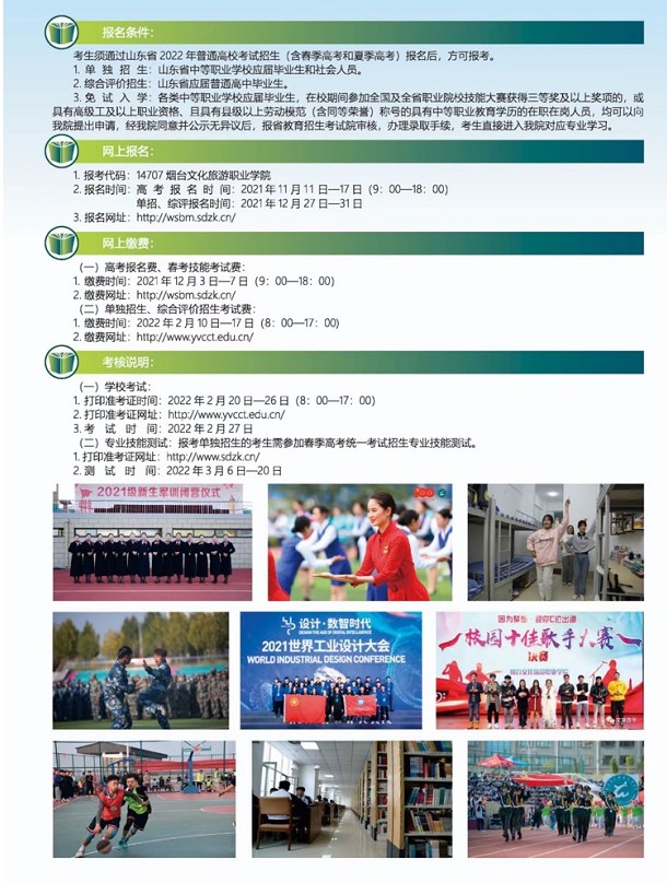 煙臺(tái)文化旅游職業(yè)學(xué)院?jiǎn)握泻途C合評(píng)價(jià)招生簡(jiǎn)章