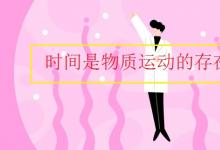 中考快訊：時間是物質(zhì)運動的存在形式