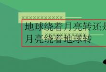 中考快訊:地球繞著月亮轉(zhuǎn)還是月亮繞著地球轉(zhuǎn)