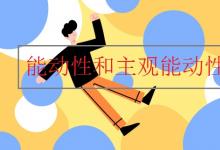 中考快訊：能動性和主觀能動性的區(qū)別