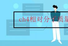 中考快訊:ch4相對(duì)分子質(zhì)量多少