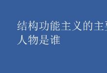 中考快訊：結(jié)構(gòu)功能主義的主要人物是誰