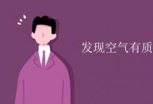 中考快訊：發(fā)現(xiàn)空氣有質(zhì)量的科學(xué)家是誰