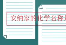 中考快訊：安納家的化學名稱是啥