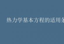 中考快訊：熱力學基本方程的適用條件