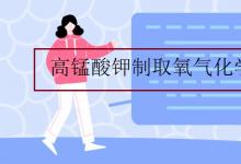 中考快訊：高錳酸鉀制取氧氣化學式