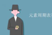 中考快訊：元素周期表第51號元素是啥