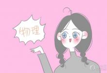 中考快訊：初中學(xué)生怎樣才能學(xué)好物理